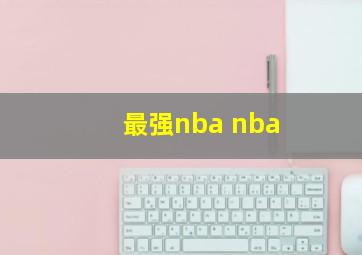 最强nba nba